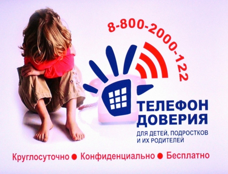 Детский телефон доверия 8-800-2000-122.